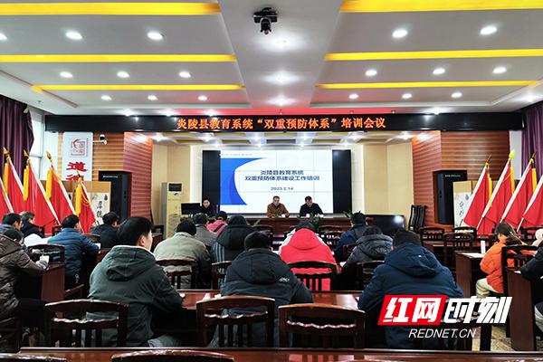 炎陵县教育局召开教育系统双重预防体系建设工作培训会